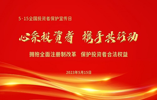 5·15全国投资者保护宣传日┃2023年防范非法期货宣传月